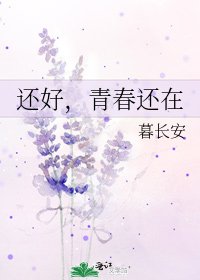 还好，青春还在