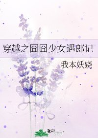 《穿越之囧囧少女遇郎记》