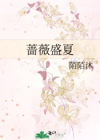 《蔷薇盛夏》