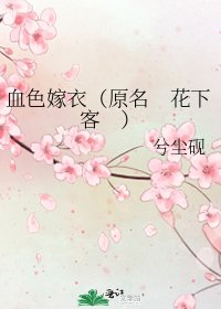 《血色嫁衣(原名 花下客 )》