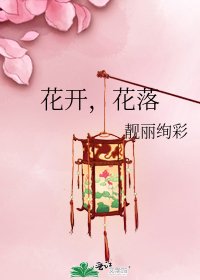 《花开,花落》