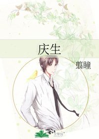 《庆生》