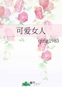 可爱女人