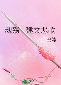 《魂殇—建文悲歌》