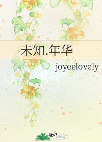 《未知.年华》
