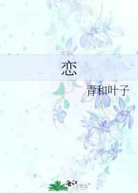 《恋》