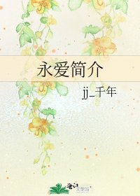 永爱简介