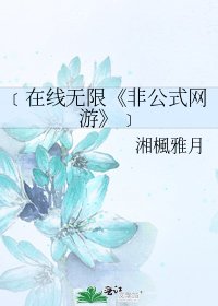 非公式网游
