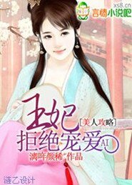 《美人攻略:王妃拒绝宠爱》