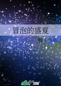 《冒泡的盛夏》