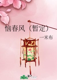《恼春风(暂定)》