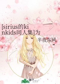 [sirius的kinkids同人集]为你而生