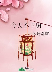 《今天不下厨》