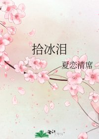 《拾冰泪》