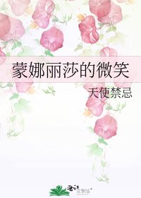 《蒙娜丽莎的微笑》