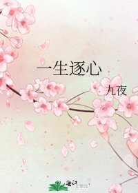 《一生逐心》