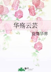 《华殇云芸》