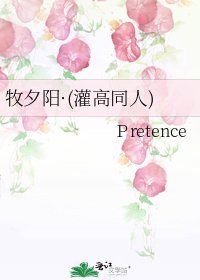 《牧夕阳·(灌高同人)》