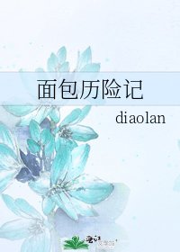 面包历险记