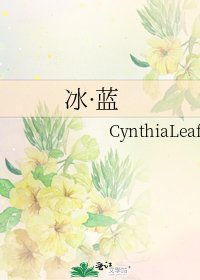 《冰·蓝》