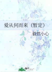 《爱从何而来(暂定)》