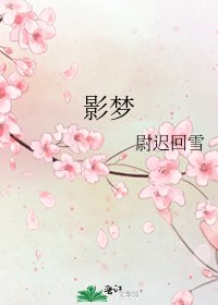 《影梦》
