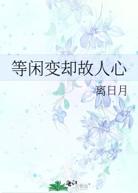 《等闲变却故人心》