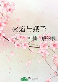 《火焰与蛾子》