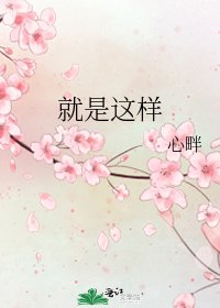 《就是这样》