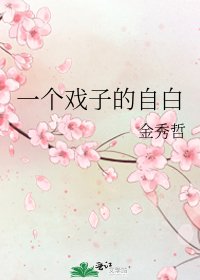 《一个戏子的自白》