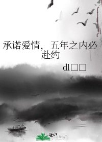 《承诺爱情,五年之内必赴约》