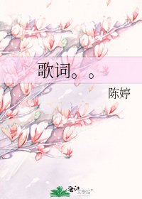 《歌词。。》