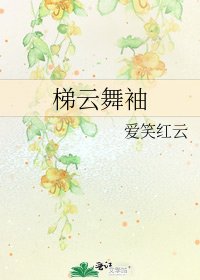 《梯云舞袖》