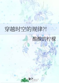 《穿越时空的规律?!》