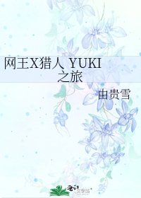 《网王X猎人 YUKI之旅》