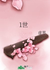 1世