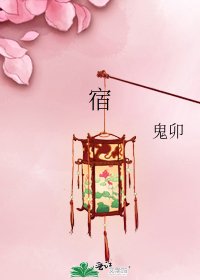 《宿》