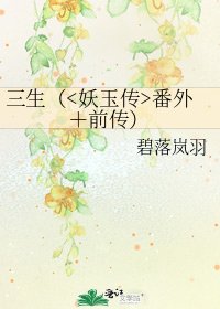 《三生(番外+前传)》