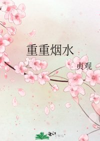 《重重烟水》