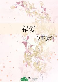 《错爱》