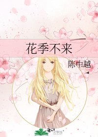 花季不来