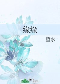 《缘缘》