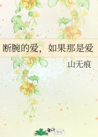 《断腕的爱,如果那是爱》