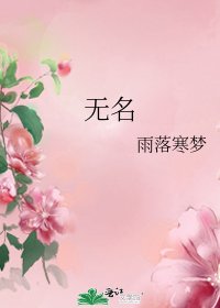 《无名》