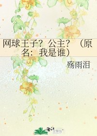 《网球王子?公主?(原名:我是谁)》