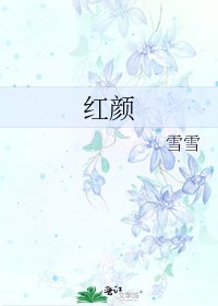 《红颜》