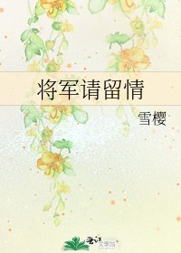 《将军请留情》