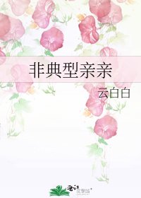 《非典型亲亲》