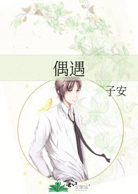 偶遇
