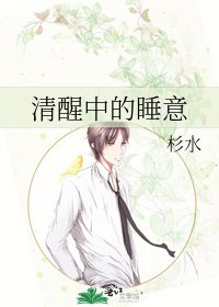 清醒中的睡意